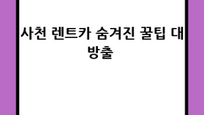 사천공항 렌트카 꿀팁✈️ 경남 사천 여행 완벽 가이드✨