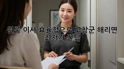 원룸 이사 효율적으로, 고창군 해리면 최저가 꿀팁! ✨