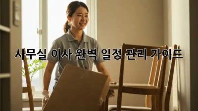 사무실 이사, 완벽 일정 관리 가이드
