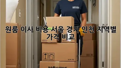 원룸 이사 비용: 서울, 경기, 인천 지역별 가격 비교
