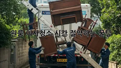 원룸 이사청소, 시간 절약하는 꿀팁!