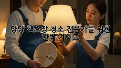 양양 헬스장 청소: 전문가를 위한 완벽 가이드