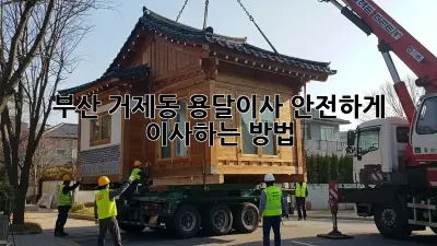 부산 거제동 용달이사, 안전하게 이사하는 방법!