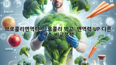 브로콜리면역력 💪 브로콜리 먹고 🛡️ 면역력 UP! 다른 채소 비교분석 🥦🥕