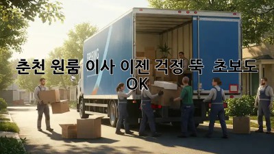 춘천 원룸 이사, 이젠 걱정 뚝!  초보도 OK!