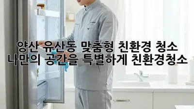 ✨양산 유산동 맞춤형 친환경 청소🧹 나만의 공간을 특별하게! #친환경청소