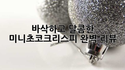 바삭하고 달콤한 미니초코크리스피 완벽 리뷰!