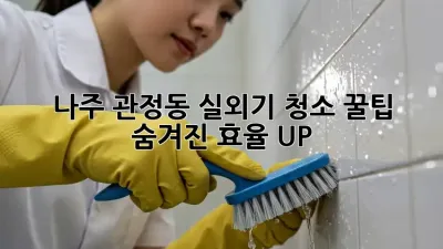 나주 관정동 실외기 청소 꿀팁🍯: 숨겨진 효율 UP!🌡️