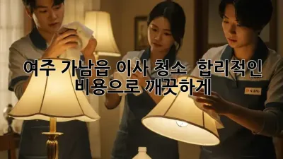 여주 가남읍 이사 청소 ✨ 합리적인 비용으로 깨끗하게!