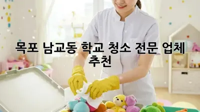 목포 남교동 학교 청소 전문 업체 추천
