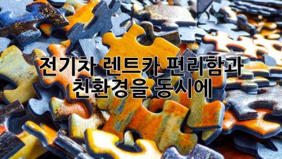 전기차 렌트카, 편리함과 친환경을 동시에!
