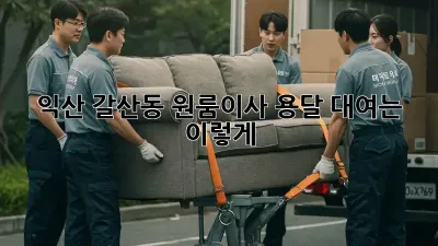 익산 갈산동 원룸이사? 용달 대여는 이렇게!
